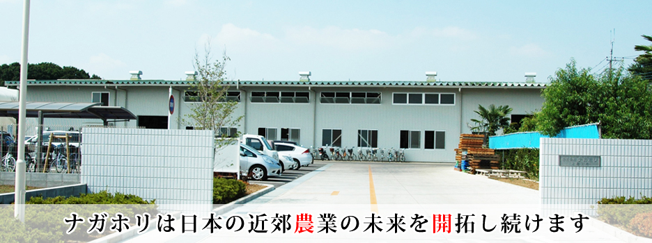 ナガホリは日本の近郊農(nóng)業(yè)の未來(lái)を開(kāi)拓し続けます